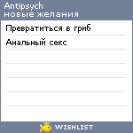 My Wishlist - antipsych