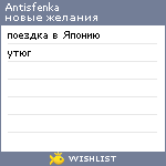My Wishlist - antisfenka