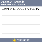 My Wishlist - antistar_innuendo