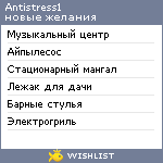 My Wishlist - antistress1