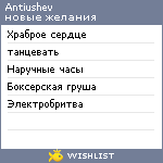 My Wishlist - antiushev