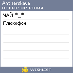 My Wishlist - antizerskaya