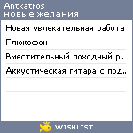 My Wishlist - antkatros