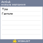 My Wishlist - antkub