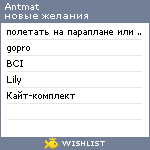 My Wishlist - antmat