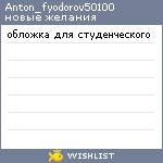 My Wishlist - anton_fyodorov50100