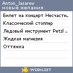 My Wishlist - anton_lasarew