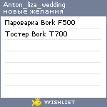 My Wishlist - anton_liza_wedding