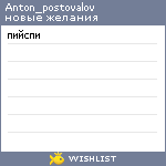 My Wishlist - anton_postovalov