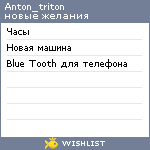 My Wishlist - anton_triton