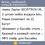 My Wishlist - anton_tyshkevich