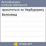 My Wishlist - antonbutuzov