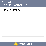 My Wishlist - antonik