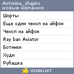 My Wishlist - antonina_shapiro