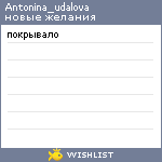 My Wishlist - antonina_udalova
