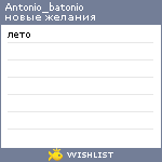 My Wishlist - antonio_batonio
