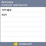 My Wishlist - antonius