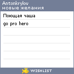 My Wishlist - antonkrylov