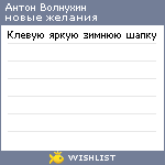 My Wishlist - antonme