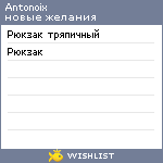 My Wishlist - antonoix