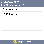 My Wishlist - antonovaanna