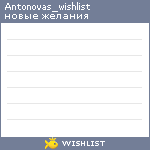 My Wishlist - antonovas_wishlist