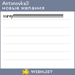 My Wishlist - antonovka3