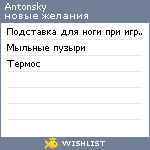 My Wishlist - antonsky