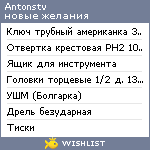 My Wishlist - antonstv