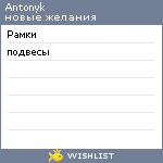 My Wishlist - antonyk