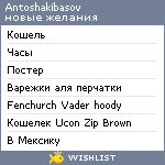 My Wishlist - antoshakibasov