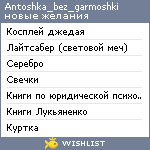 My Wishlist - antoshka_bez_garmoshki