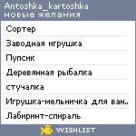 My Wishlist - antoshka_kartoshka