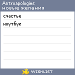 My Wishlist - antroapologies