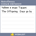 My Wishlist - antrofimova