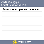 My Wishlist - antropologiya