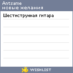 My Wishlist - antsame