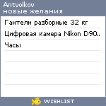 My Wishlist - antvolkov