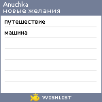 My Wishlist - anuchka