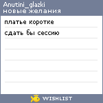 My Wishlist - anutini_glazki