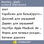 My Wishlist - anutiny_glazki