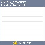 My Wishlist - anutka_nezabudka