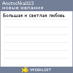 My Wishlist - anutochka1113