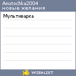 My Wishlist - anutochka2004