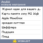 My Wishlist - anvilok