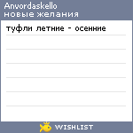 My Wishlist - anvordaskello