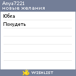 My Wishlist - anya7221