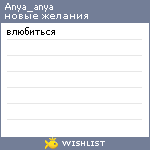 My Wishlist - anya_anya