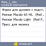 My Wishlist - anya_i_tim