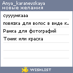 My Wishlist - anya_karanevskaya